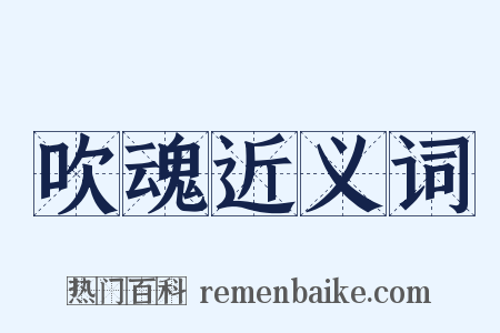 吹魂近义词是什么意思的图片
